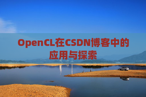 OpenCL在CSDN博客中的应用与探索